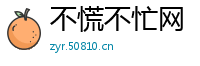 不慌不忙网